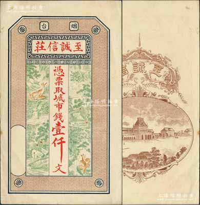 （烟台）至诚信庄市钱壹仟文，山东烟台钱庄钞票，上印高山流水、鹤鹿同春图，背印洋楼街景图，究其风格或发行于清末，少见且形制美观，九成新