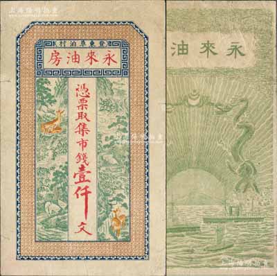 （登东草泊村）永来油房市钱壹仟文，山东文登县民间钞票（究其风格或发行于清末），上印高山流水、鹤鹿同春图，背印双龙戏珠和轮船图，少见且形制美观，七五成新