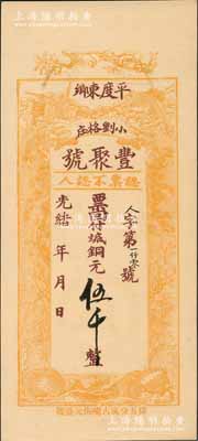光绪年（1908年）丰聚号·票回付八底铜元伍千，山东平度县钱庄钞票，上印双鹤、双龟及松、竹、梅“岁寒三友”图，但背面告示系后盖；少见且形制美观，九五成新