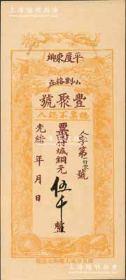 光绪年（1908年）丰聚号·票回付八底...