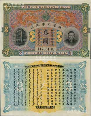 北洋天津银号叁圆，上印李鸿章头像；江南前辈名家出品，九八成新