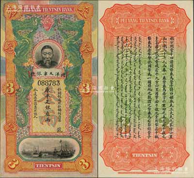 北洋天津银号库平足银叁两，上印李鸿章头像；江南前辈名家出品，全新