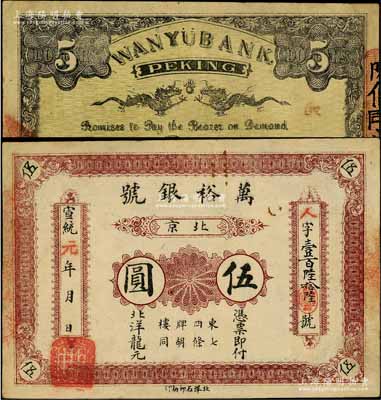 宣统元年（1909年）北京·万裕银号北...