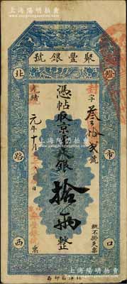 光绪改宣统元年（1909年）北京·聚丰银号·京平足银拾两，海外藏家出品，源于著名集钞家柏文先生之旧藏，背面钤有“陆世百”收藏名章，背有一处小贴痕，七五成新