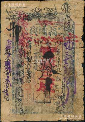 光绪卅贰年（1906年）福增兴贰拾吊，“蛤泊西街”地名，属直隶永平府昌黎县（今属秦皇岛）钱票，上印唐代韩愈《原道》古文；少见，原票七成新
