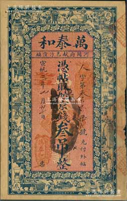 宣统三年（1911年）万泰和·九六京钱...