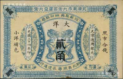 光绪三十四年（1908年）江苏聚兴甡印钱...