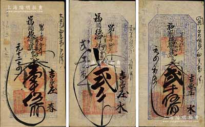 （东口）福庆园记“昌记”钱票共3种不同，详分：宣统元年（1909年）大钱壹千伍佰文、贰千伍佰文，宣统贰年（1910年）贰千文，均可在蔚县（吉家庄）福顺德宝号照兑；海外藏家出品，七五至八成新