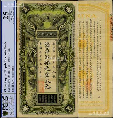 光绪三十年（1904年）湖北官钱局银元壹大元，背印湖广总督张之洞、湖北巡抚端方之告示，正背图文清晰，已属难得佳品；源于藏家出品，八成新