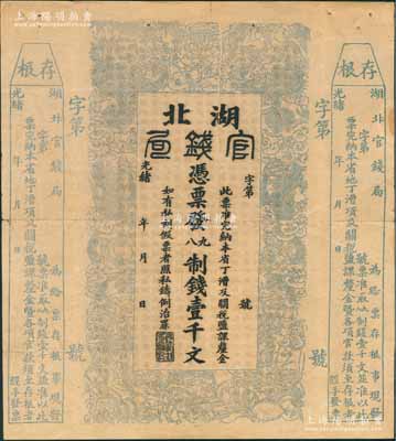 光绪二十二年（1896年）湖北官钱局九八制钱壹千文，左右两边均附带存根，属未正式发行之半成品券，八成新