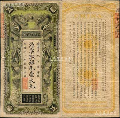 光绪三十年（1904年）湖北官钱局银元壹大元，背印湖广总督张之洞、湖北巡抚端方之告示；此券已属较佳品相，正背图案、文字均极为清晰，唯惜纸张略皱，少见，原票近八成新