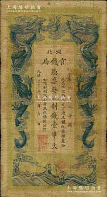 光绪三十年（1904年）湖北官钱局九八制钱壹串文，背印湖广总督张之洞、湖北巡抚于荫霖之告示，且票内有“湖北官钱局”之水印，属第一版印制，其正面下边有“大日本帝国政府印刷局制造”印刷厂名；江南藏家出品，七成新