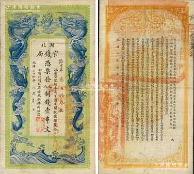 光绪三十四年（1908年）湖北官钱局九八制钱壹串文，背印湖广总督张之洞、湖北巡抚于荫霖之告示，且票内有“湖北官钱局”之水印，属第一版印制，其正面下边有“大日本帝国政府印刷局制造”印刷厂名；江南藏家出品，且已属上佳品相，八成新