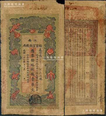 光绪二十九年（1903年）江南裕甯官银钱局制钱壹串文，加盖“住宿邑东门大街”和“驻浦庄”地名；江南藏家出品，此地名券少见，原票七成新
