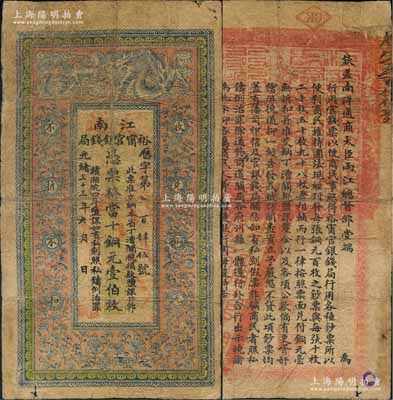 光绪三十三年（1907年）江南裕甯官银钱局当十铜元壹伯枚，加盖“大通”地名（即安徽铜陵之大通镇，旧属皖省“四大商埠”之一），背印钦差南洋通商大臣两江总督部堂端方之告示；江南藏家出品，此地名券少见，原票七成新