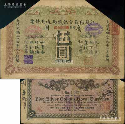 光绪三十四年（1908年）江苏裕苏官银钱局通用钞票鹰圆伍圆，背盖“沪”及“沪局之印”地名戳，剪角回收票；江南藏家出品，原票七五成新