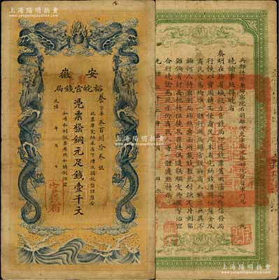 光绪三十二年（1906年）安徽裕皖官钱局铜元足钱壹千文，加盖“驻亳”（亳州）地名；江南藏家出品，原票近八成新