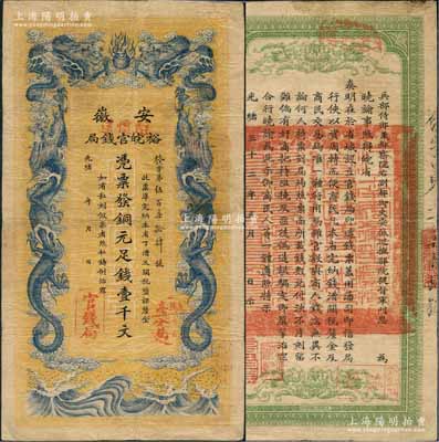 光绪三十二年（1906年）安徽裕皖官钱局铜元足钱壹千文，加盖“驻怀远”地名和“驻亳裕皖分局”（亳州）地名圆戳；香港藏家出品，左下角有小贴补，近八成新