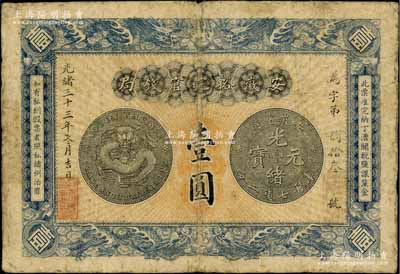 光绪三十三年（1907年）安徽裕皖官钱局壹圆，背面告示文字清晰；海外藏家出品，原票七五成新