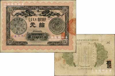 光绪三十三年（1907年）广东钱局光绪元宝拾元，上印双龙及银币图，背印钦命两广总督部堂之告示；此钞形制美观，且图文清晰，已属所见之较佳品相；资深藏家出品，八至八五成新