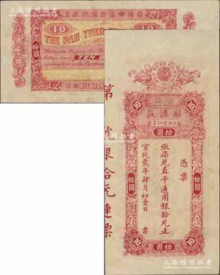 宣统贰年（1910年）彤源庄取柒兑直平通用银拾元，上印“住潮丰饷当”字样，属汕头揭阳县典当业钞票，罕见，八五成新