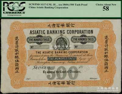 18xx年（约1864-1866年）上海利彰银行规银伍佰两，上海地名，属未正式发行之样本券，羊皮纸印制，且内有水印；该行史称利华银行，又名亚西亚国银行，在香港则称“亚西鸦特汇理银行”，至1864年进入中国，在上海和香港两地设有分行，其成立时间早于汇丰银行，属最早进入中国的英商“小四行”之一，历史意义厚重；中国洋商客钞之鼎级大珍品，且属惊人之最大面额，未见图谱记载，乃属首度在中国
