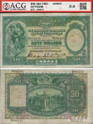 1927年香港上海汇丰银行伍拾圆，香港地名，有修补，已评级，七成新