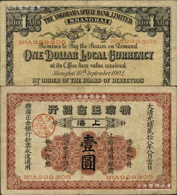 光绪贰拾八年（1902年）横滨正金银行·上海通用银圆壹圆，上海地名；海外回流品，少见，原票七五成新