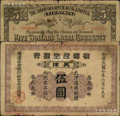 民国七年（1918年）横滨正金银行·天津通用银圆伍圆，天津地名，原票七成新