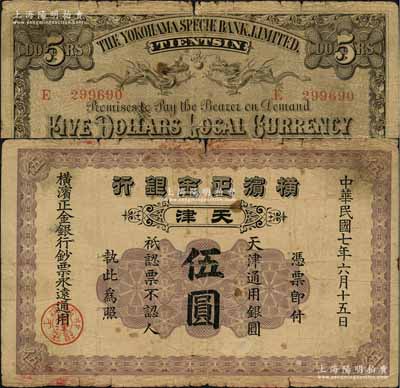 民国七年（1918年）横滨正金银行·天津通用银圆伍圆，天津地名，原票七成新