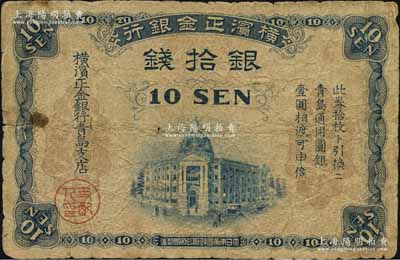 横滨正金银行（1918年）银拾钱，青岛地名，由青岛支店发行，其职章为“支配人印”（注：此券共分2种版式，其差异在于职章分别为“主任之印”和“支配人印”，两者相较，以“支配人印”者较为少见），原票七成新