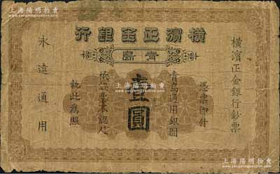 1921年横滨正金银行·青岛通用银圆壹圆，青岛地名，背印双龙戏珠图，原票近七成新