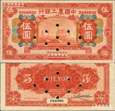 民国十六年（1927年）中国农工银行财政...