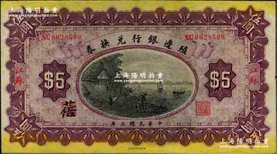 民国三年（1914年）殖边银行兑换券伍圆，江苏地名，其职章处墨字为“蓓”；奚峥云先生藏品，源于著名集钞家柏文先生之旧藏，九五成新