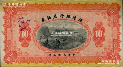 民国三年（1914年）殖边银行兑换券拾圆，属无地名之未完成票；奚峥云先生藏品，未折九成新