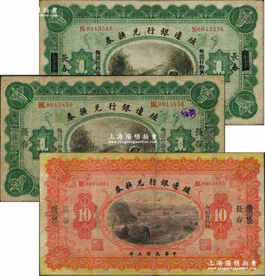 民国三年（1914年）殖边银行兑换券上海改长春壹圆、汉口改长春壹圆、拾圆共3枚不同，奚峥云先生藏品，七至八成新
