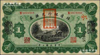 民国三年（1914年）殖边银行兑换券壹圆，云南改奉天地名，盖有“东三省官银号监理官之关防”；奚峥云先生藏品，未折九五成新