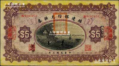 民国三年（1914年）殖边银行兑换券伍圆，上海改奉天地名，盖有“东三省官银号监理官之关防”；奚峥云先生藏品，九至九五成新