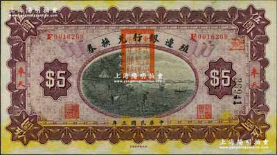 民国三年（1914年）殖边银行兑换券伍圆，奉天地名，盖有“东三省官银号监理官之关防”；奚峥云先生藏品，九八成新