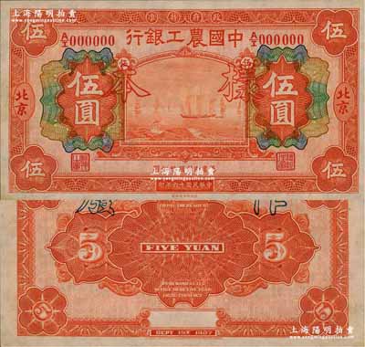 民国十六年（1927年）中国农工银行财政部版伍圆样本券，北京地名，A/I字轨，正背面合印，背无签名，此为该行第一版纸币；奚峥云先生藏品，源于日本名家森本勇先生之旧藏，少见，九八成新