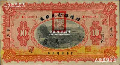 民国三年（1914年）殖边银行兑换券拾圆，奉天地名，盖有“东三省官银号监理官之关防”；奚峥云先生藏品，中未折九成新