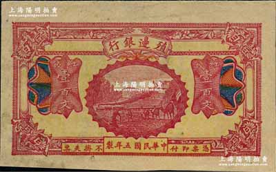 民国五年（1916年）殖边银行红钱壹百文，新疆地区未正式发行券，内有水印；奚峥云先生藏品，八五成新