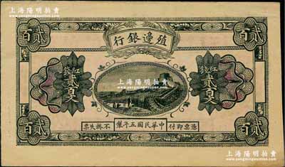 民国五年（1916年）殖边银行红钱贰百文，新疆地区未正式发行券，内有水印；奚峥云先生藏品，九至九五成新