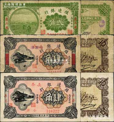 殖边银行辅币券3种，详分：1915年贰角，东三省地名，背手盖“滨江”小地名；1916年小洋肆角2枚，分别为“长春”和“长春改哈尔滨”地名；奚峥云先生藏品，七至八成新