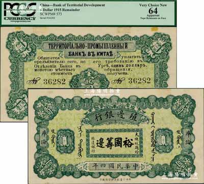 民国四年（1915年）殖边银行壹圆，库伦地名，上印大总统题字“裕国筹边”；奚峥云先生藏品，少见，九五成新