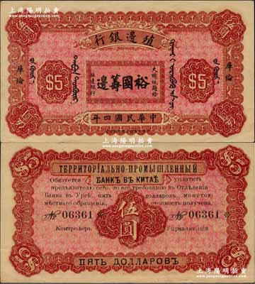 民国四年（1915年）殖边银行伍圆，库伦地名，上印大总统题字“裕国筹边”；奚峥云先生藏品，少见，九成新