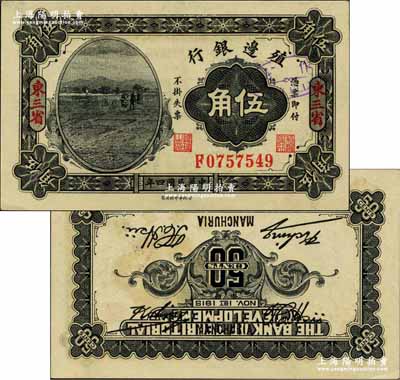 民国四年（1915年）殖边银行伍角，东三省地名，错版券·背面图案倒印，且签名重复套印两次；奚峥云先生藏品，源于著名集钞家柏文先生之旧藏，罕见，全新