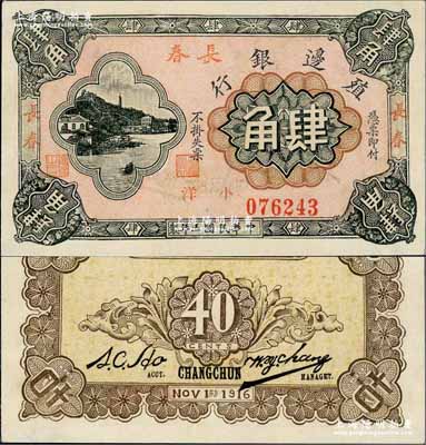 民国五年（1916年）殖边银行小洋肆角，加盖三个“长春”地名；奚峥云先生藏品，九五成新