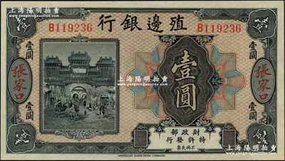殖边银行无年份美钞版壹圆，张家口地名；奚峥云先生藏品，源于杭州集钞前辈朱德水先生之旧藏（背盖CTS收藏章），全新