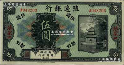 殖边银行无年份美钞版伍圆，张家口地名，奚峥云先生藏品，九八成新